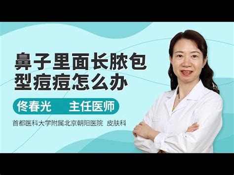 鼻孔外面長痘痘|鼻孔痘痘疼痛原因解析